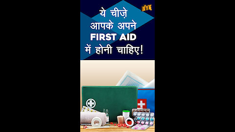 आपकी फर्स्ट एड किट मे जरूर होनी चाहिए ये चीजे *