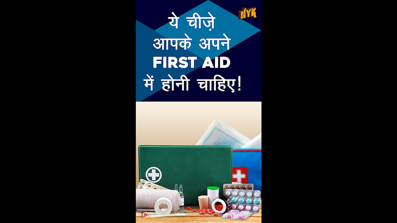आपकी फर्स्ट एड किट मे जरूर होनी चाहिए ये चीजे *