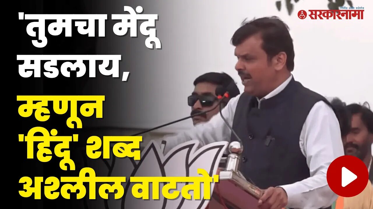 Devendra Fadanvis यांचा Congressवर निशाणा | BJP | Karnatak Election | Maharashtra | Sarkarnama