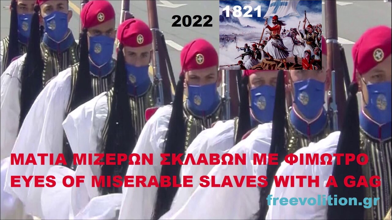 EYES OF MISERABLE SLAVES WITH A GAG 2022. ΜΑΤΙΑ ΜΙΖΕΡΩΝ ΣΚΛΑΒΩΝ ME ΦΙΜΩΤΡΟ 2022.