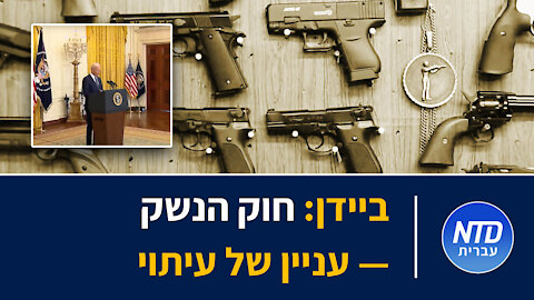 ביידן: חוק הנשק — עניין של עיתוי