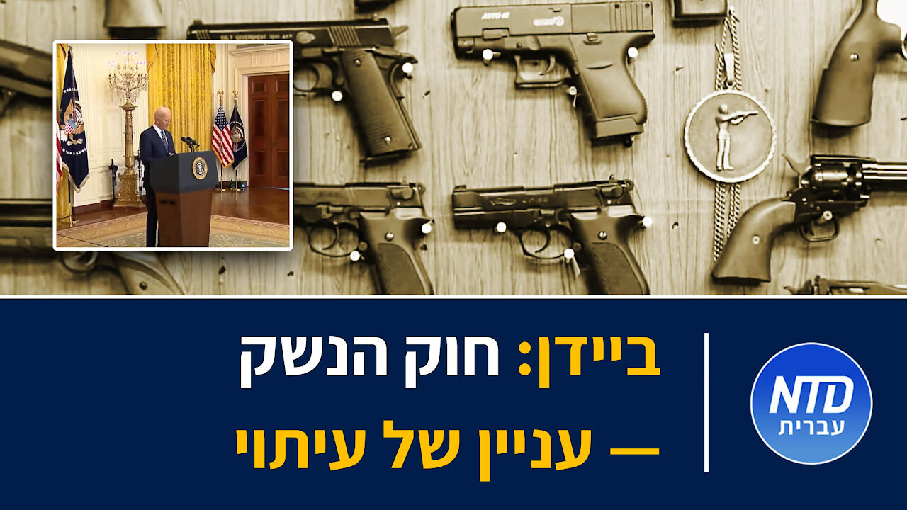 ביידן: חוק הנשק — עניין של עיתוי