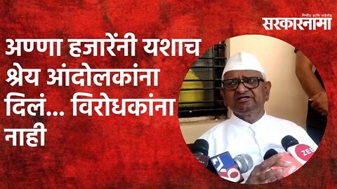 Anna Hazare | अण्णा हजारेंनी यशाच श्रेय आंदोलकांना दिलं... विरोधकांना नाही | Sarkarnama