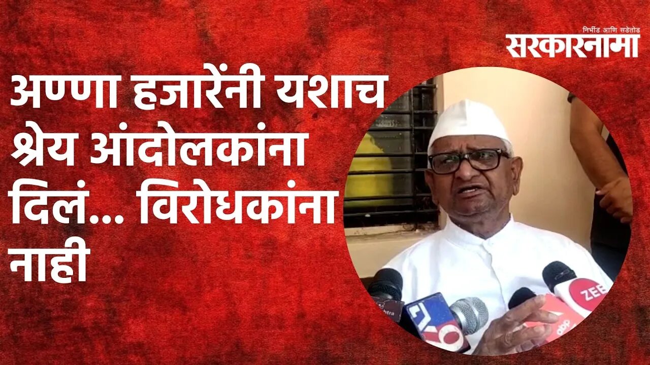 Anna Hazare | अण्णा हजारेंनी यशाच श्रेय आंदोलकांना दिलं... विरोधकांना नाही | Sarkarnama