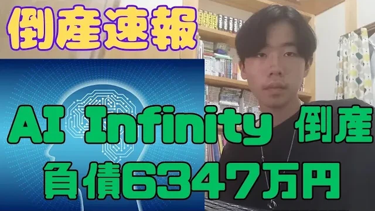 【倒産速報】(株)AI infinity 倒産