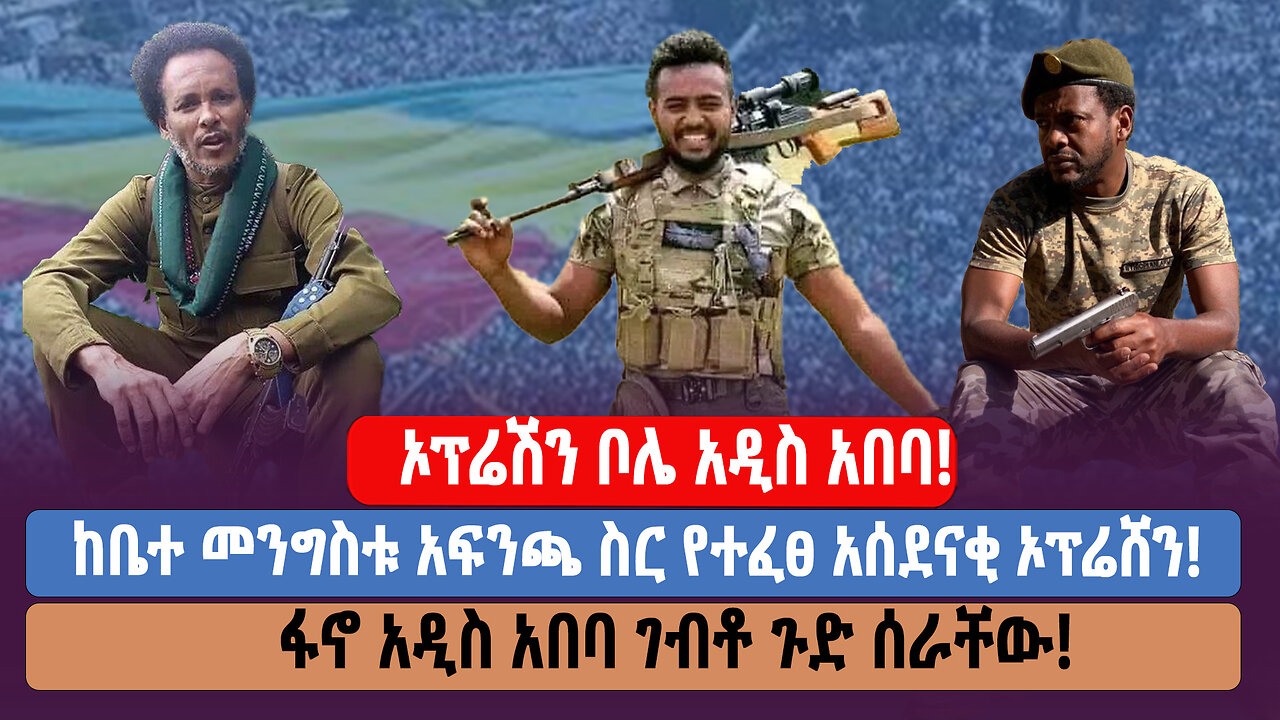 ኦፕሬሽን ቦሌ አዲስ አበባ! ከቤተ መንግስቱ አፍንጫ ስር የተፈፀ አሰደናቂ ኦፕሬሸን! ፋኖ አዲስ አበባ ገብቶ ጉድ ሰራቸው!