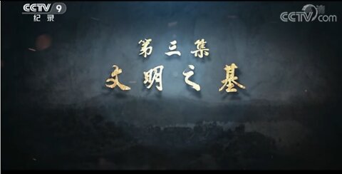■ 良渚文明【3∕5】文明之基： 農耕文明，稻作文明。穀物飄香！ 5000年前的良渚 金黃稻穗遍布鄉野！【CCTV紀錄-20220505】《38m27s》