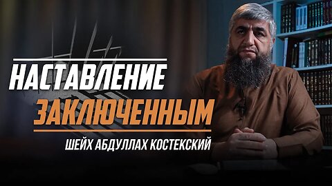 Наставление заключённым