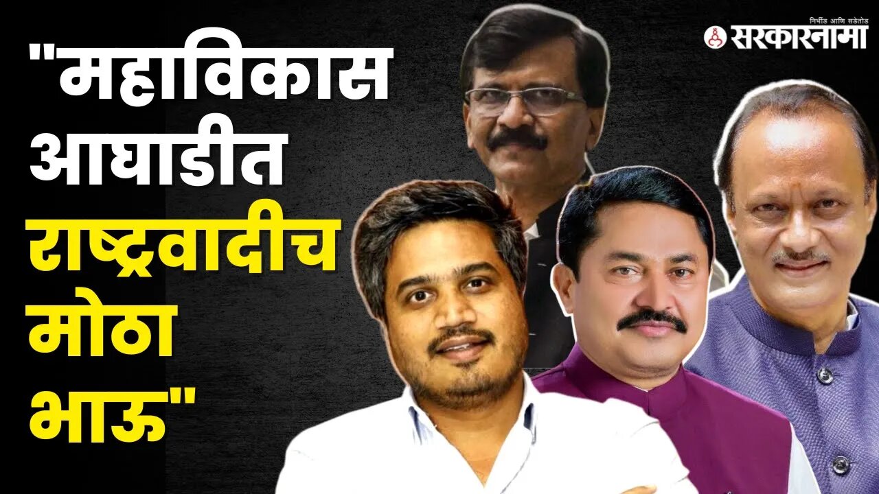 बघा Rohit Pawar असं का म्हणाले? | NCP | Congress | Shivasena | Assembly Elections| Sarkarnama Video