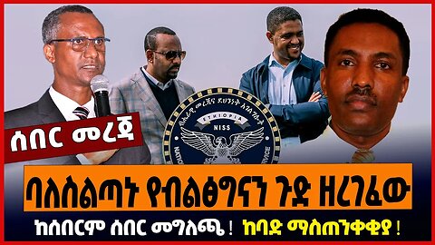 ባለስልጣኑ የብልፅግናን ጉድ ዘረገፈው ❗️ከሰበርም ሰበር መግለጫ ❗️ከባድ ማስጠንቀቂያ ❗️