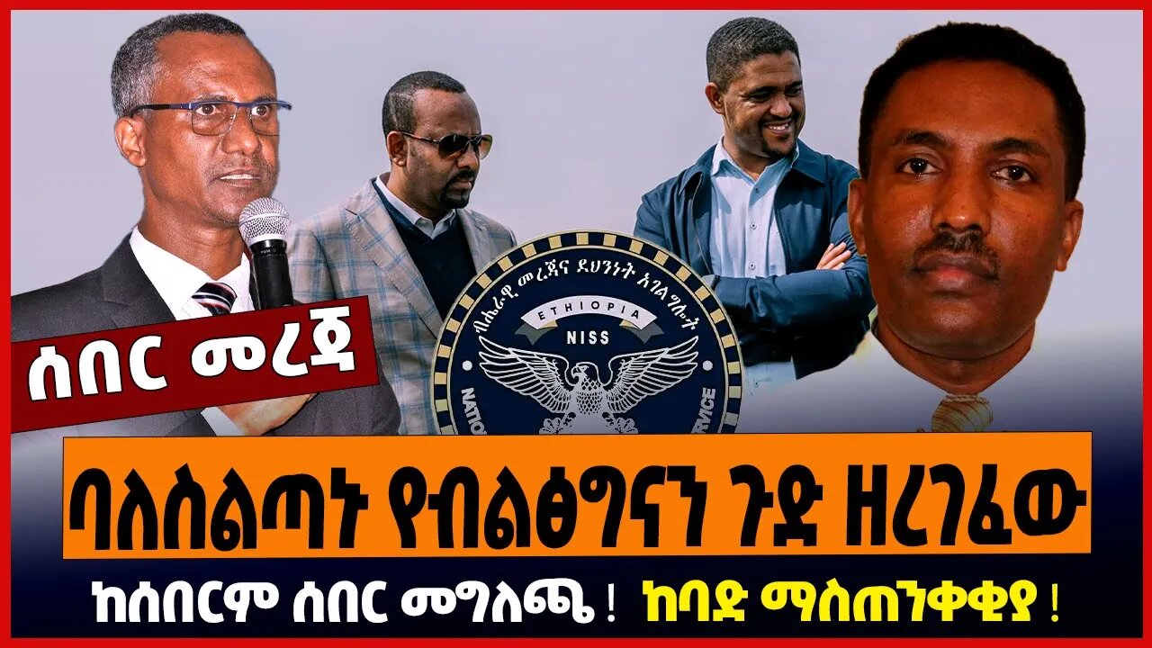 ባለስልጣኑ የብልፅግናን ጉድ ዘረገፈው ❗️ከሰበርም ሰበር መግለጫ ❗️ከባድ ማስጠንቀቂያ ❗️