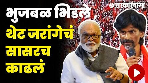 'सासरचे तुकडे मोडत नाही ' भुजबळांचा जरांगेंवर बाण | Chhagan Bhujbal On Manoj Jarange |