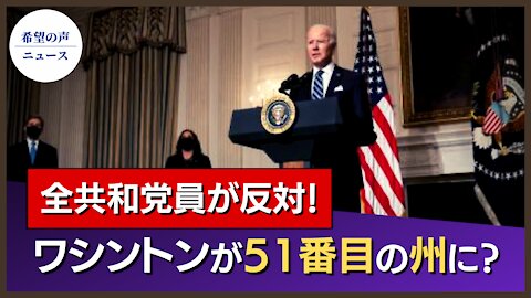 ワシントンD.C.を51番目の州にする法案を下院が可決【希望の声ニュース/hope news】