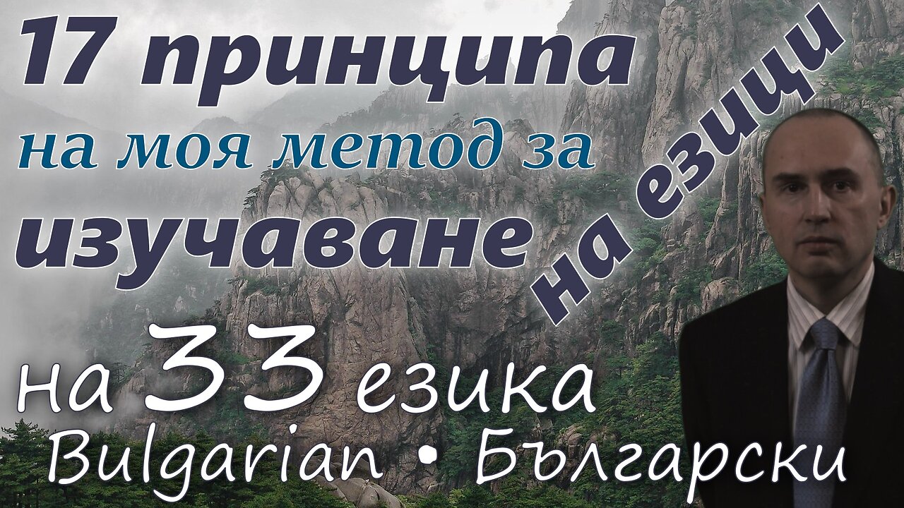 17 Principles of My Method for Learning Foreign Languages - in BULGARIAN & other 32 languages