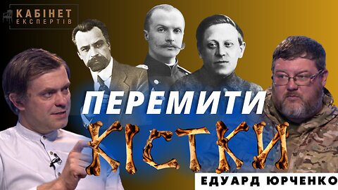 Винниченко, Петлюра, Скоропадський: хто зрадник, а хто - ОК. Едуард Юрченко у Кабінеті експертів