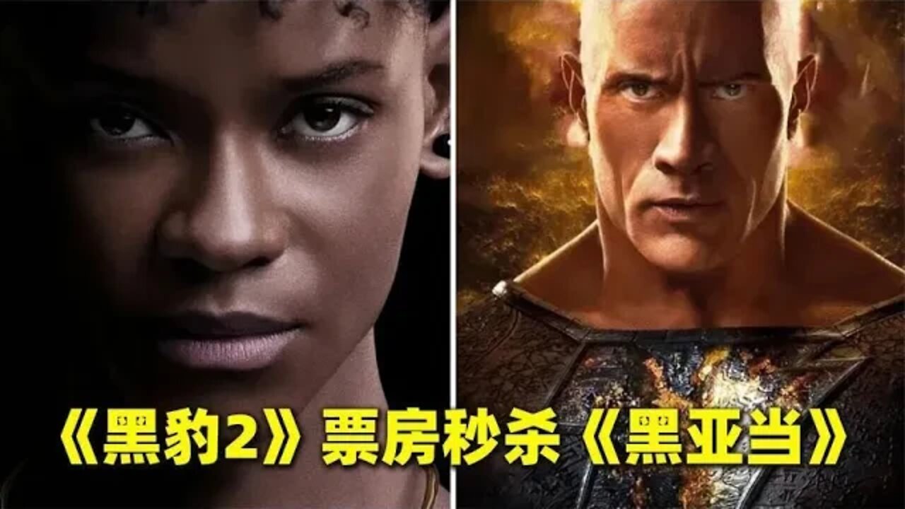 《黑豹2》首周全球票房秒杀《黑亚当》