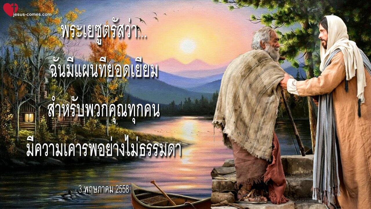 ฉันมีแผนที่ยอดเยี่ยมสำหรับพวกคุณทุกคน… มีความเคารพอย่างไม่ธรรมดา ❤️ จดหมายรักจากพระเยซู