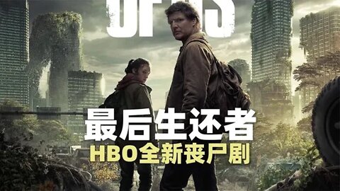 世界末日生化危机，HBO丧尸美剧《最后生还者》即将登场