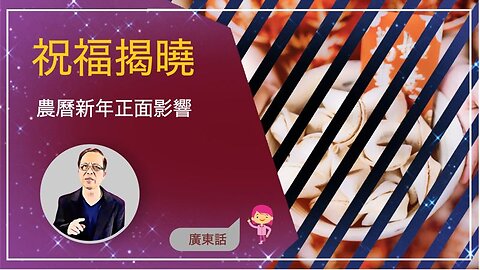 祝福揭曉：農曆新年正面影響