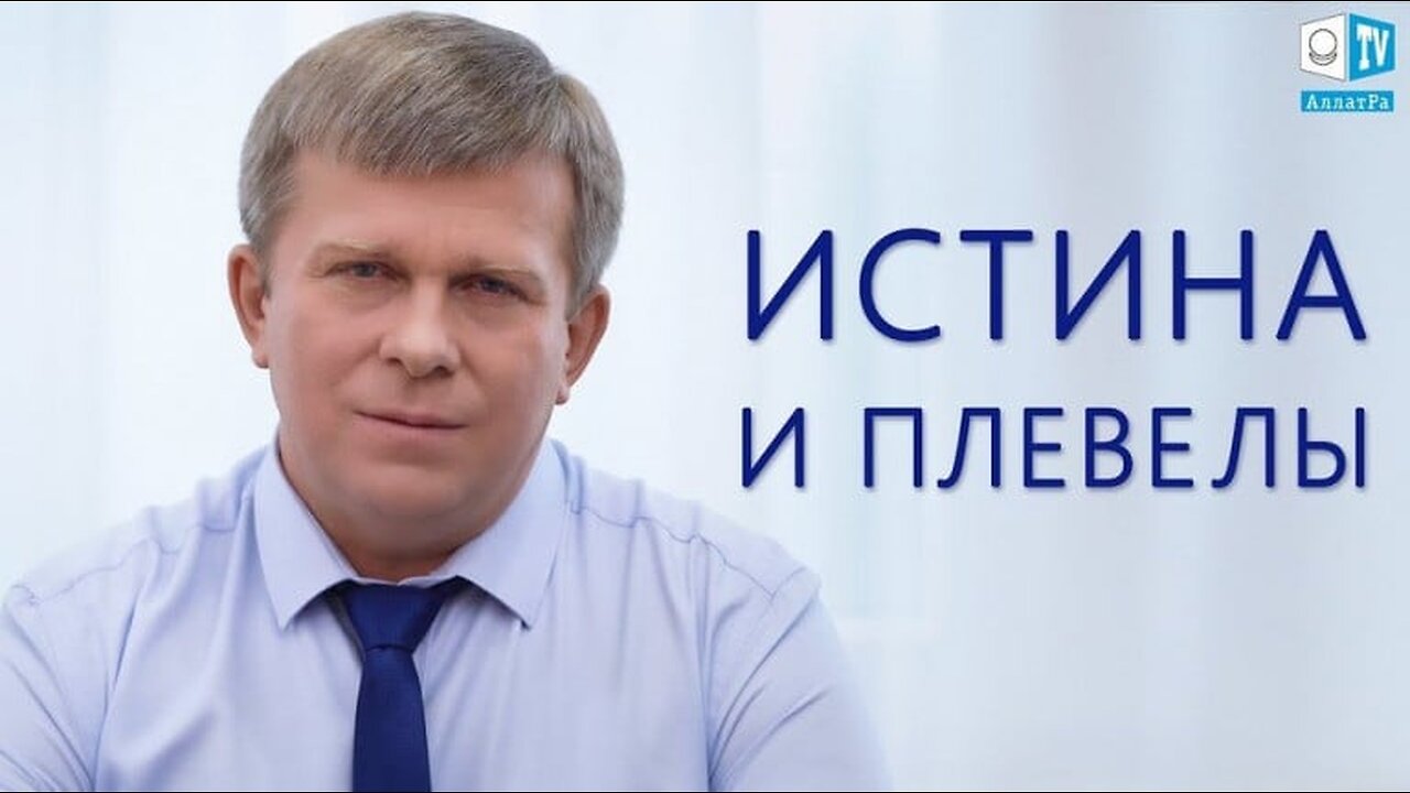 Истина и плевелы