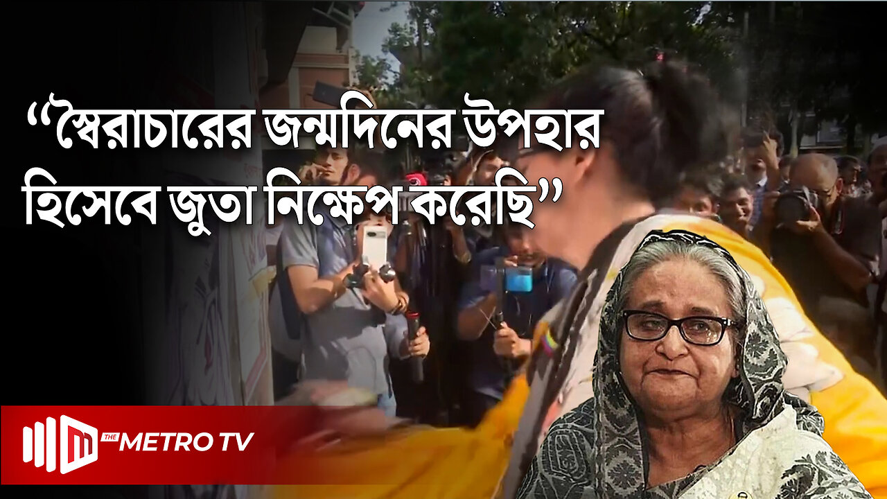 "শেখ হাসিনার জন্মদিন উপলক্ষে গণ জুতা নিক্ষেপ প্রতিযোগিতা!" | Sheikh Hasina Birthday | The Metro TV