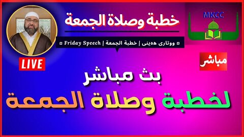 🔴 ‎ | خطبة الجمعة | لفضيلة الشيخ محمد طريفي 25-11-2022