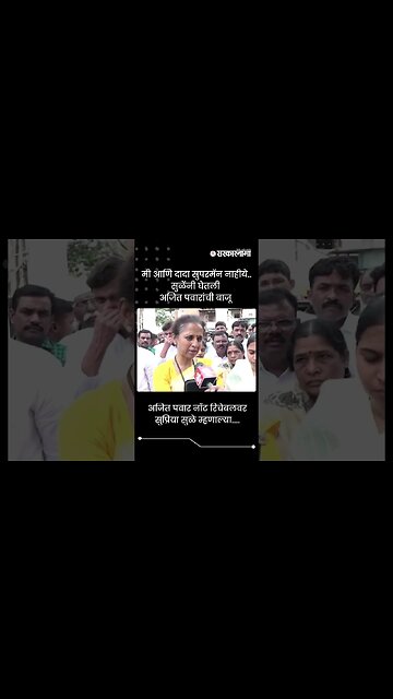 अजित पवार नॉट रिचेबलवर सुप्रिया सुळे म्हणाल्या... | Sule On Ajit Pawar Phone Controversy | #shorts