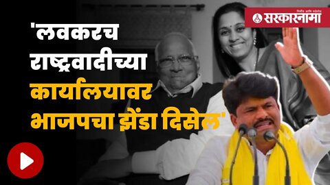 Gopichand Padalkar on NCP | पडळकरांची राष्ट्रवादीवर जहरी टीका | Politics | Maharashtra | Sarkarnama