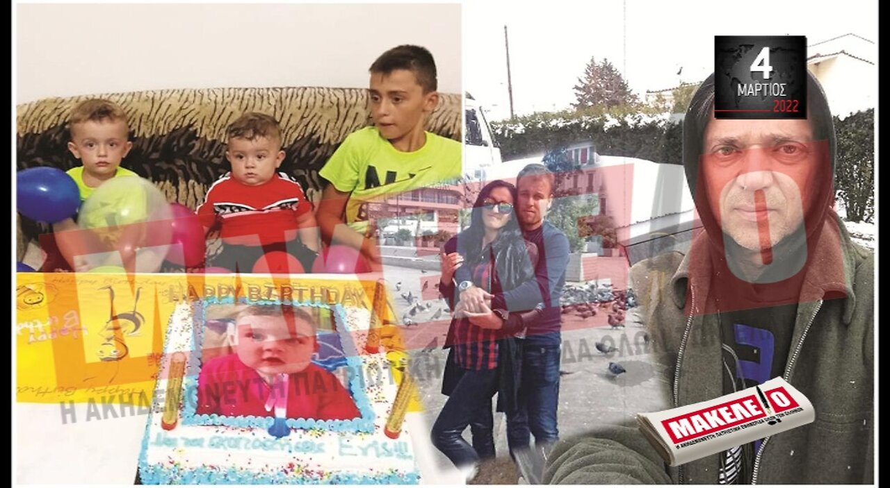 Τίζερ Εφημερίδας Μακελειό Παρασκευή 04 Μαρτίου 2022