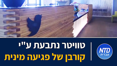 טוויטר נתבעת ע"י קורבן של פגיעה מינית