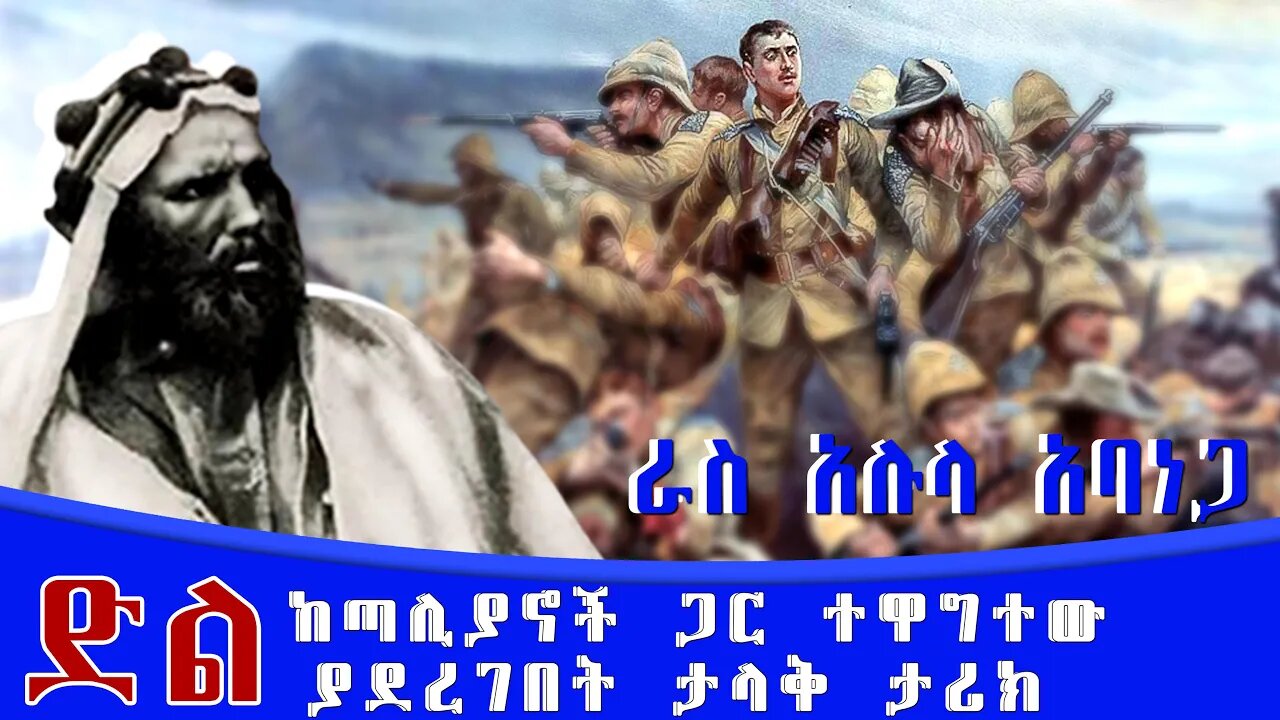 ራስ አሉላ አባነጋ አፍሪካዊ የጦር ጀንራል ከጣሊያኖች ጋር ተዋግተው ድል ያደረገበት ታላቅ ታሪክ Alula AbanegaWith Italy War