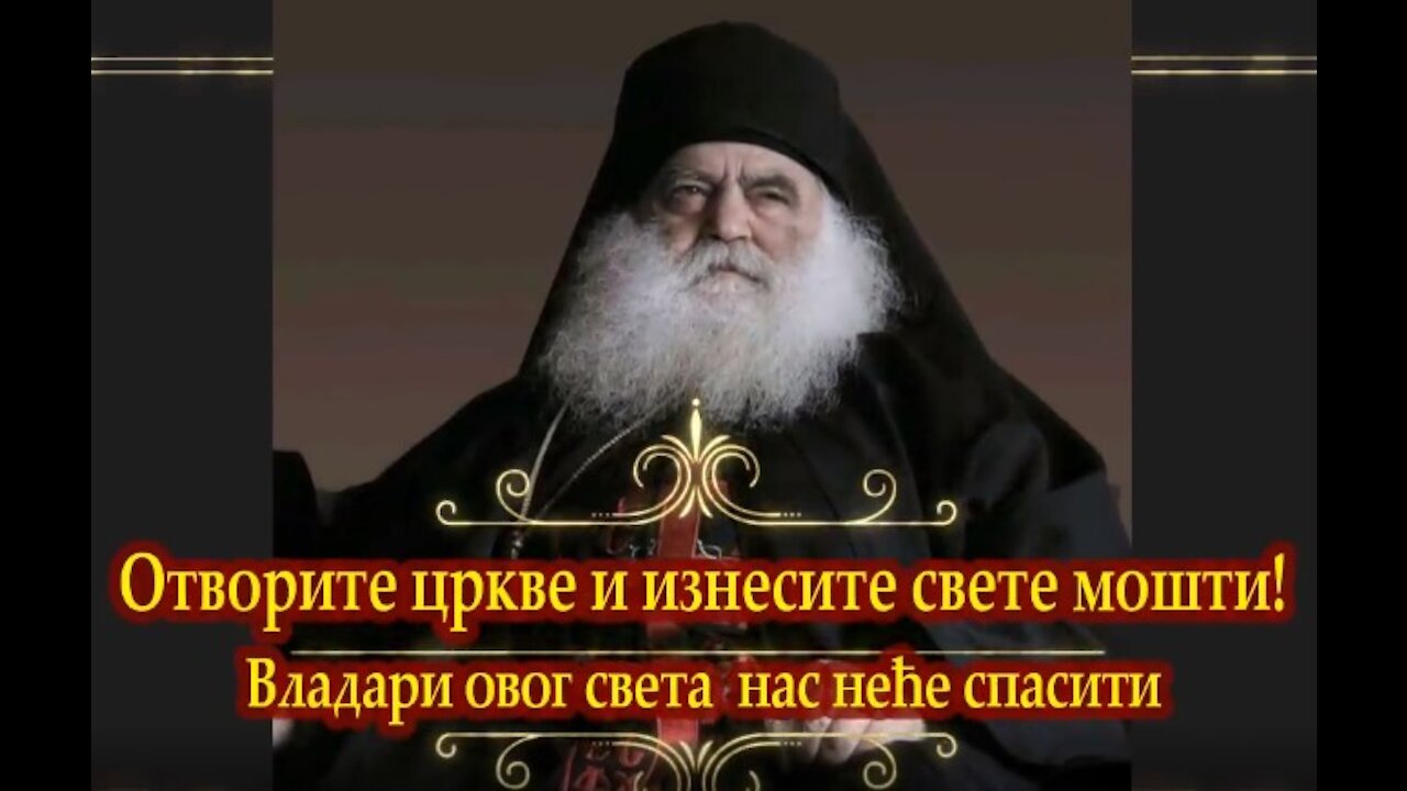 Отворите цркве и изнесите свете мошти! Владари овог света нас неће спасити!