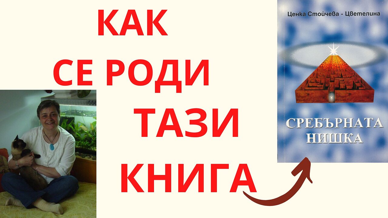 Зад кулисите на "Сребърната нишка". Предисторията по написването и издаването ѝ