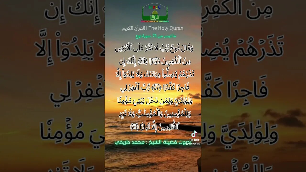 القران الكريم ما تيسر من سورة نوح بصوت فضیلة الشیخ محمد طريفي