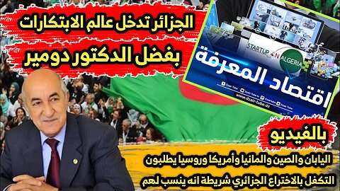 اليابان والصين والمانيا وأمريكا وروسيا يطلبون التكفل بالاختراع الجزائري 🇩🇿شريطة انه ينسب لهم 💪