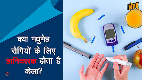 केले के बारे मे शीर्ष 4 मिथ्स