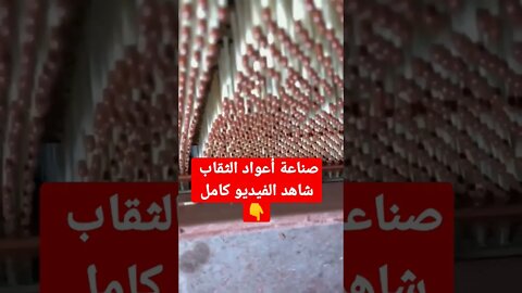 صناعة أعواد الثقاب 🪔