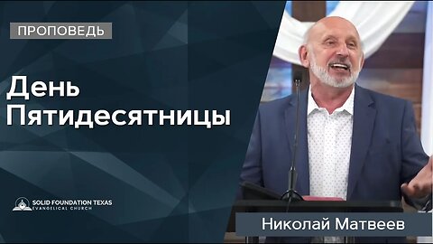 День Пятидесятницы | Проповедь | Николай Матвеев