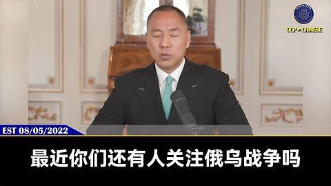 郭文贵先生2022年8月5日爆料： 俄罗斯、普京放下状态、为的就是和美国和谈。普京其目的就是把攻击西方的权力交到共产党手里，所有一切屎盘子都往中国人身上扣