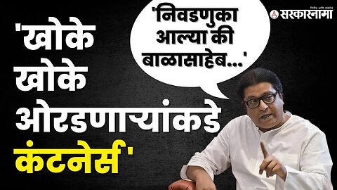 Raj Thackeray यांचा Uddhav Thackeray'वर घणाघात | MNS Panvel Melava | Shivsena UBT | Sarkarnama