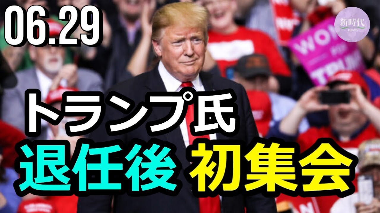 トランプ氏 退任後初の集会で演説