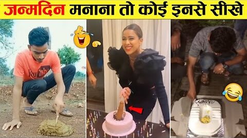 असली बर्थडे तो इन्होंने मनाये है हम तो...😜 Birthday Funny Video