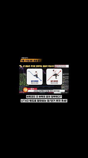 비트코인 변곡점이 궁금하다면? UTXO로 투자자별 성향을 알아보자 | 재미있는 코린이교실 | 비트코인 실시간 생방송 9월19일 쩔코TV #쇼츠 #shorts