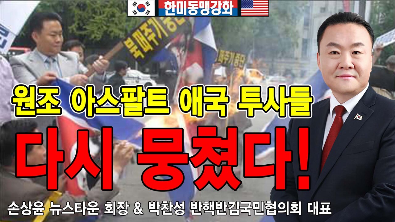 [앵콜방송] 원조 아스팔트 애국 투사들 다시 뭉쳤다! - 손상윤 뉴스타운 회장 & 박찬성 반핵반김국민협의회 대표 2022.04.21 [뉴스타운TV]