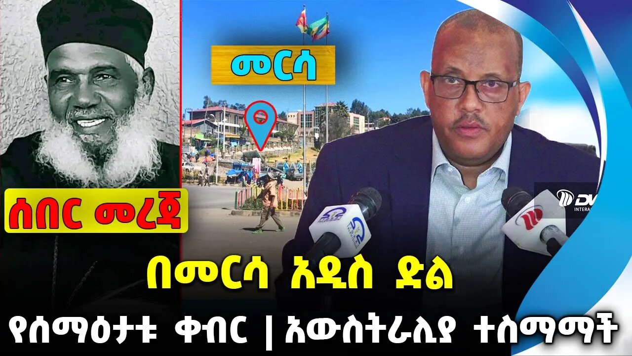 በመርሳ አዲስ ድል❗️የሰማዕታቱ ቀብር❗️አውስትራሊያ ተስማማች❗️#ethio360#ethio251#fano | Mersa || News Oct 6 2023