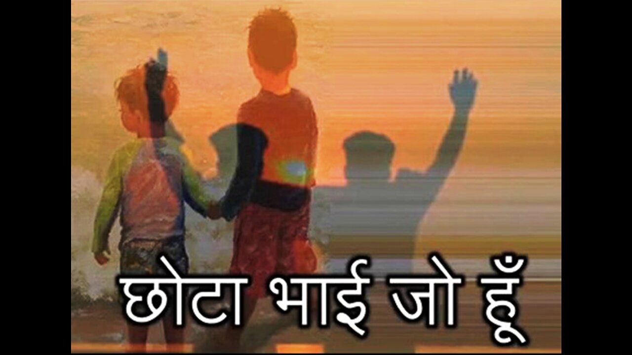 Hindi Stories: "छोटा भाई जो हूँ" और "ऐसा दानी"
