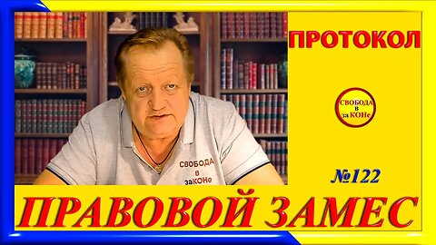 23.05.24- ПРАВОВОЙ ЗАМЕC N122. ПРОТОКОЛ