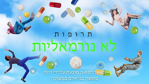 Medicating Normal - Hebrew subtitles