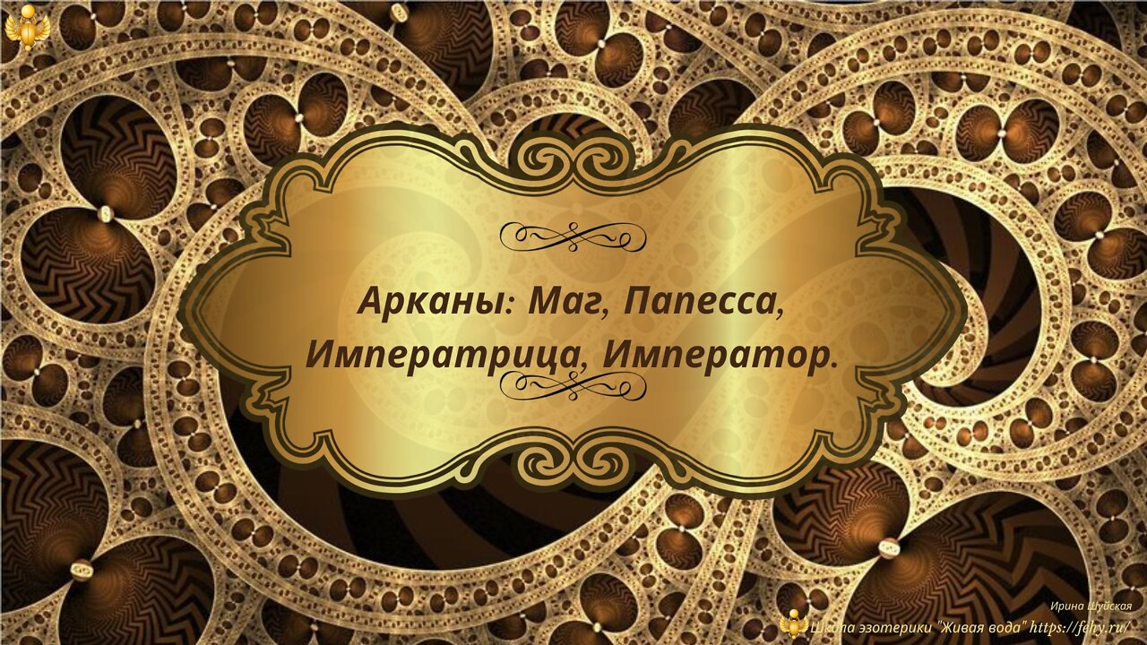 "Тайна покорившая Мир". Старшие арканы Таро. Маг, Папесса, Императрица, Император.