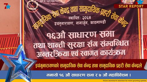 इचंगुनारायणकोे सामुदायिक सेवा केन्द्र तथा सामुदायिक प्रहरी सेवा केन्द्रले मनायो १६ औं साधारण